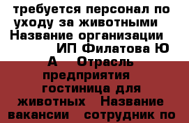 требуется персонал по уходу за животными › Название организации ­ ZooHotel ИП Филатова Ю.А. › Отрасль предприятия ­ гостиница для животных › Название вакансии ­ сотрудник по уходу за животными › Место работы ­ Тула, Рязанская 44а › Подчинение ­ руководителю › Возраст от ­ 23 › Возраст до ­ 35 - Тульская обл., Тула г. Работа » Вакансии   